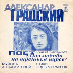 Поёт песни из кинофильма «Моя любовь на третьем курсе»