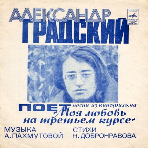 Поёт песни из кинофильма «Моя любовь на третьем курсе»