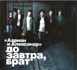 До завтра, брат!