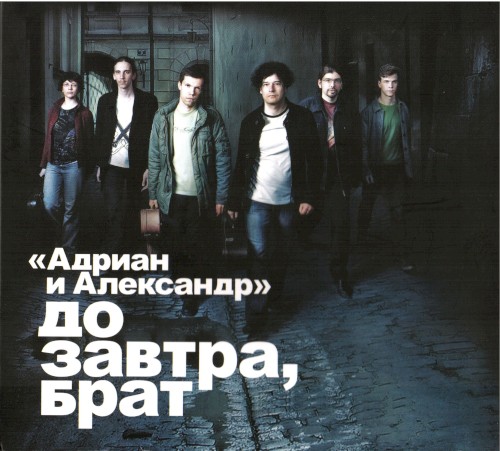 До завтра, брат!