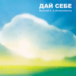 Дай себе