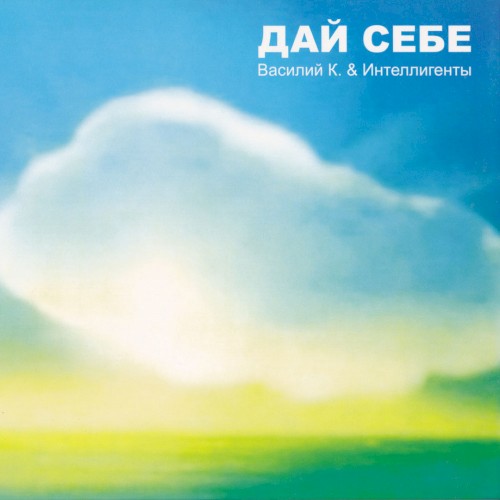 Дай себе