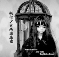 擬似少女楽園廃墟