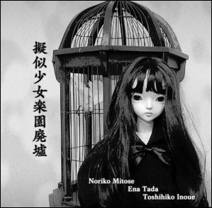 擬似少女楽園廃墟