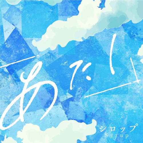 シロップ