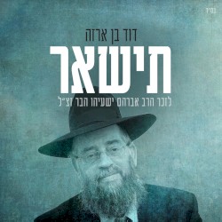 תישאר