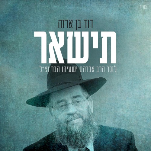 תישאר