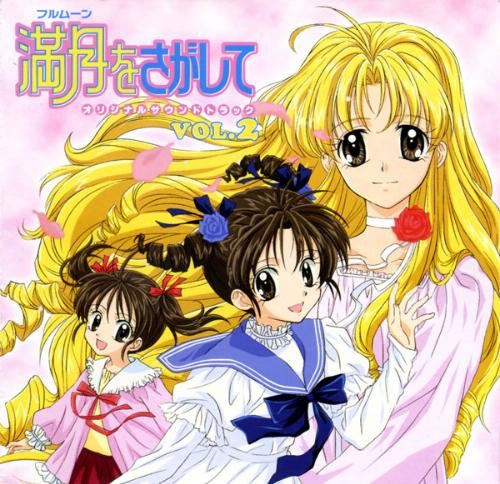 満月をさがして オリジナルサウンドトラック vol.2