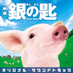映画「銀の匙 Silver Spoon」オリジナル・サウンドトラック