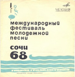 Международный Фестиваль Современной Молодежной Песни «Сочи-68»