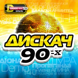Дискач 90-х