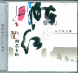 同名专辑-走过长安街