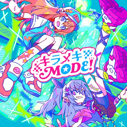 キラメキMODE！