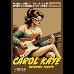 Resumes of Those Who Work Behind the Masterpieces 2:The Carol Kaye Edition "The Queen of Sessions Behind '60s Pop"