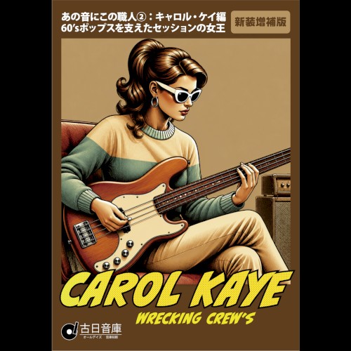 Resumes of Those Who Work Behind the Masterpieces 2:The Carol Kaye Edition "The Queen of Sessions Behind '60s Pop"