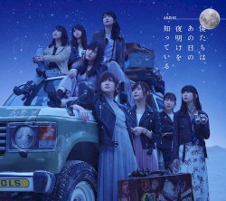 僕たちは、あの日の夜明けを知っている