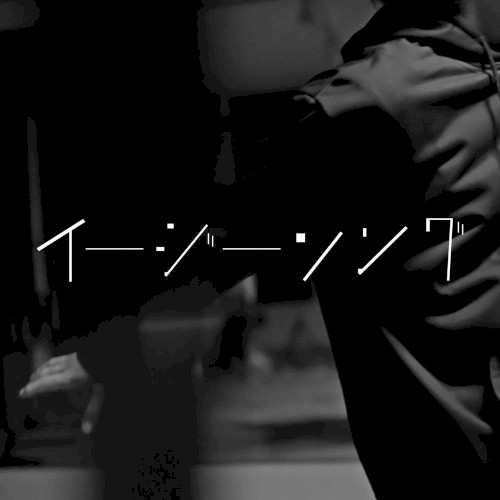 イージーソング