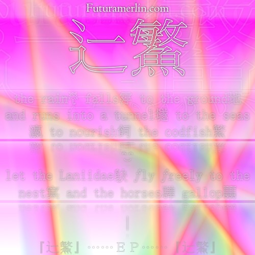 辷鰵 — the rain☔ falls䨕 to the ground地 and runs into a tunnel𡑞 to the seas瀛 to nourish飼 the codfish鰵 — ^^͜ let the Laniidae𫛞 ƒly ƒreely to the nest窠 and the horses驊 gallop𩧢 | 『辷鰵』⋯⋯ＥＰ⋯⋯『辷鰵』