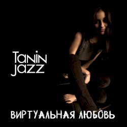 Виртуальная любовь