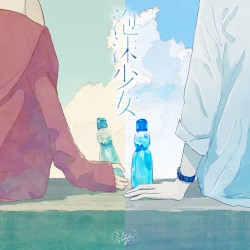 泡沫少女
