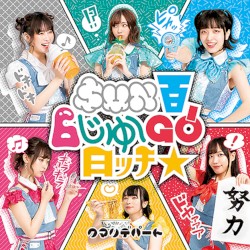 SUN百6じゅ〜GO!日ッチ☆