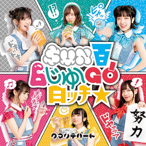 SUN百6じゅ〜GO!日ッチ☆