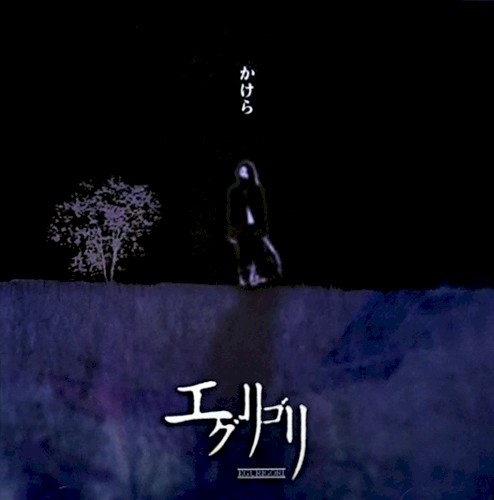 かけら