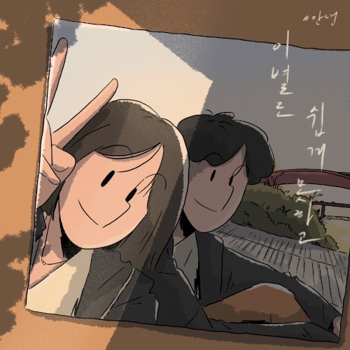 이별도 쉽게 못하고 (부제 : 사랑을 말할 수 없다)