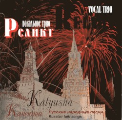 Катюша