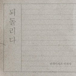 되돌리다