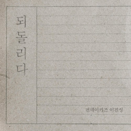 되돌리다