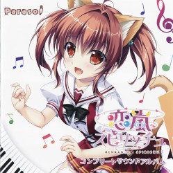 恋嵐スピリッチュ コンプリートサウンドアルバム