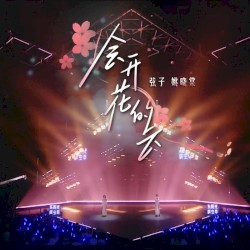 会开花的云 (feat. 姚晓棠) [Live]