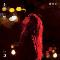 웃긴 밤