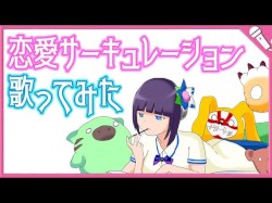 恋愛サーキュレーション