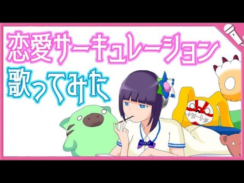 恋愛サーキュレーション