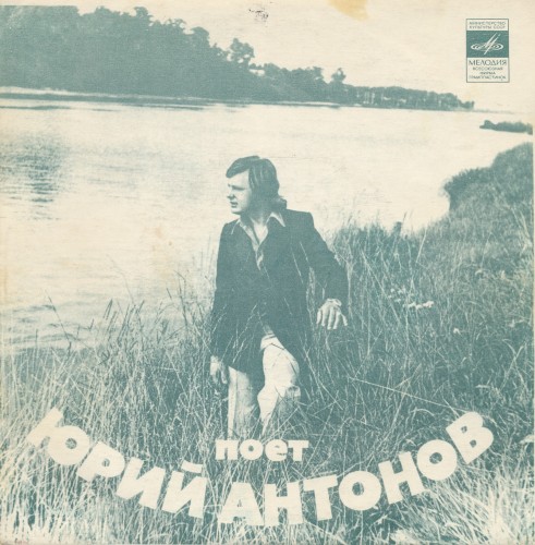 Поёт Юрий Антонов