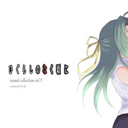 ひぐらしのなく頃に Sound Collection Vol1 composed by dai