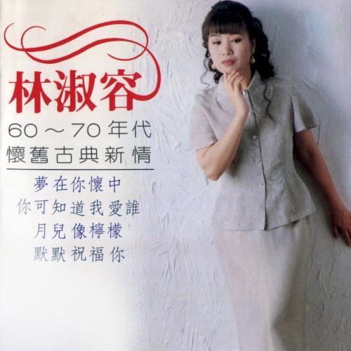 60–70年代懷舊古典新情