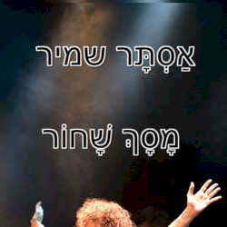 מָסָךְ שָׁחוֹר