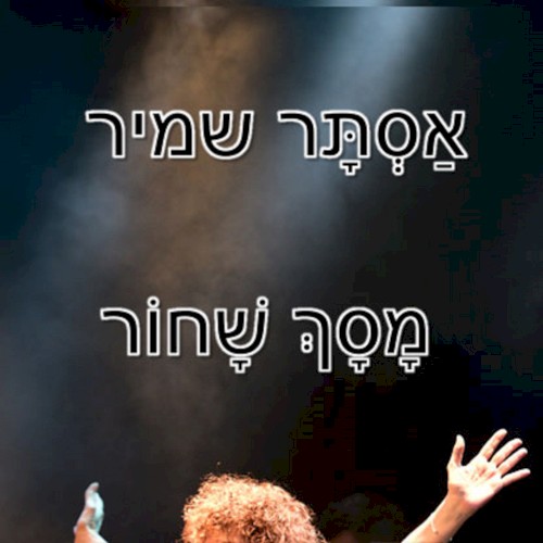 מָסָךְ שָׁחוֹר