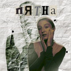 пятна