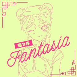 嘘つきFantasia