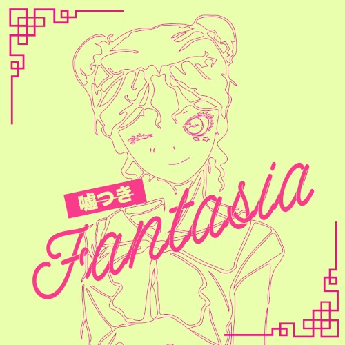 嘘つきFantasia