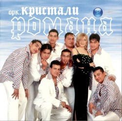 Романа