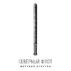Mërtvyi iznutri