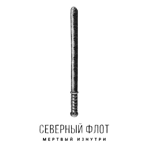 Mërtvyi iznutri