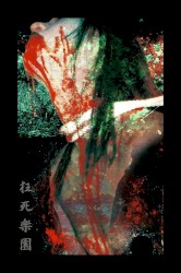 狂死楽園
