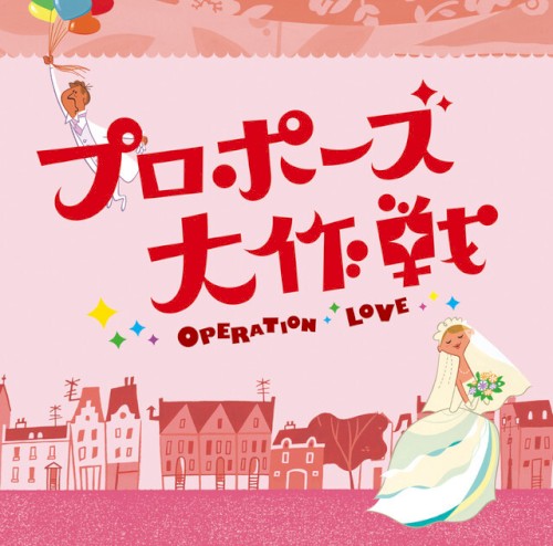 「プロポーズ大作戦」オリジナルサウンドトラック