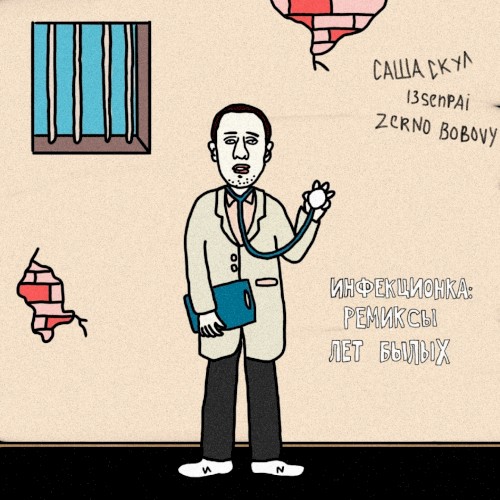 Инфекционка